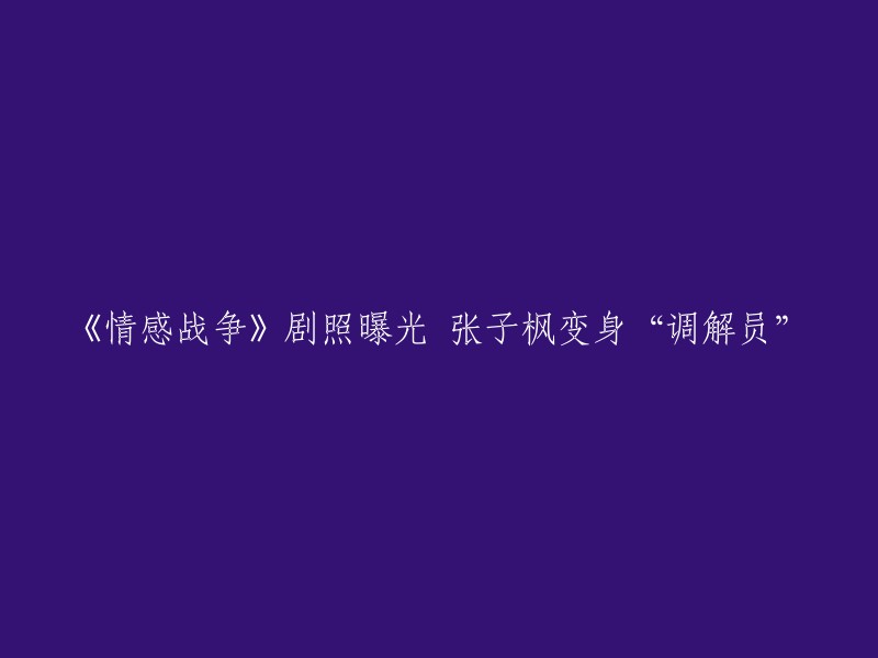 《情感战争》剧照曝光：张子枫展现调解员角色