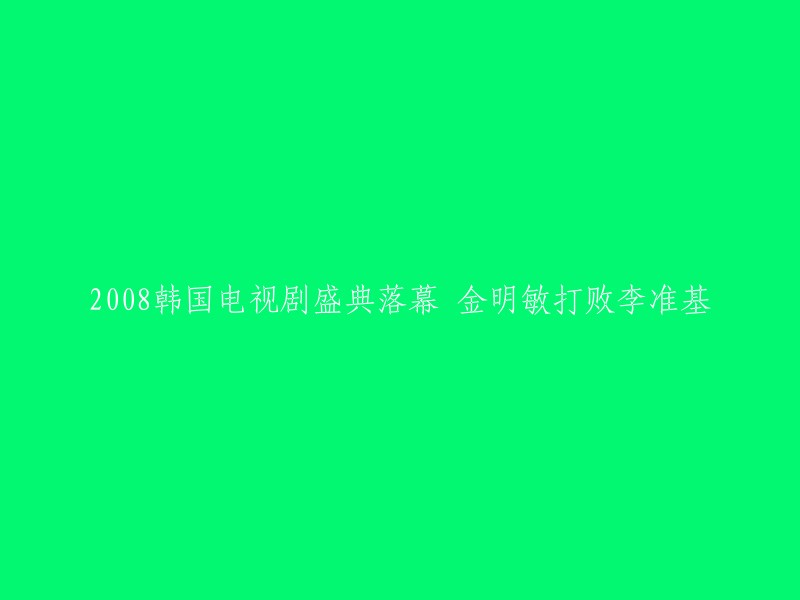 根据我找到的信息，2008年韩国电视剧盛典中，金明敏凭借MBC电视剧《贝多芬病毒》打败了李准基等竞争对手，赢得了大奖 。