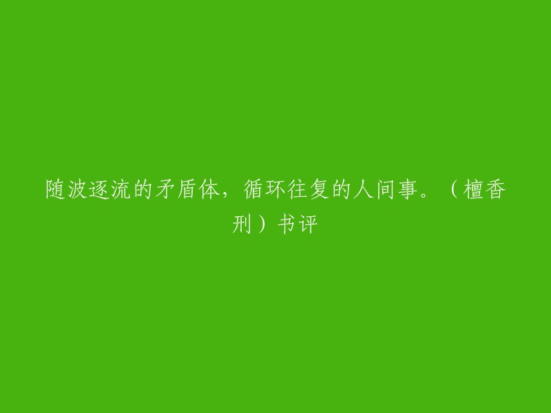 这个标题是《檀香刑》这本书的书评。