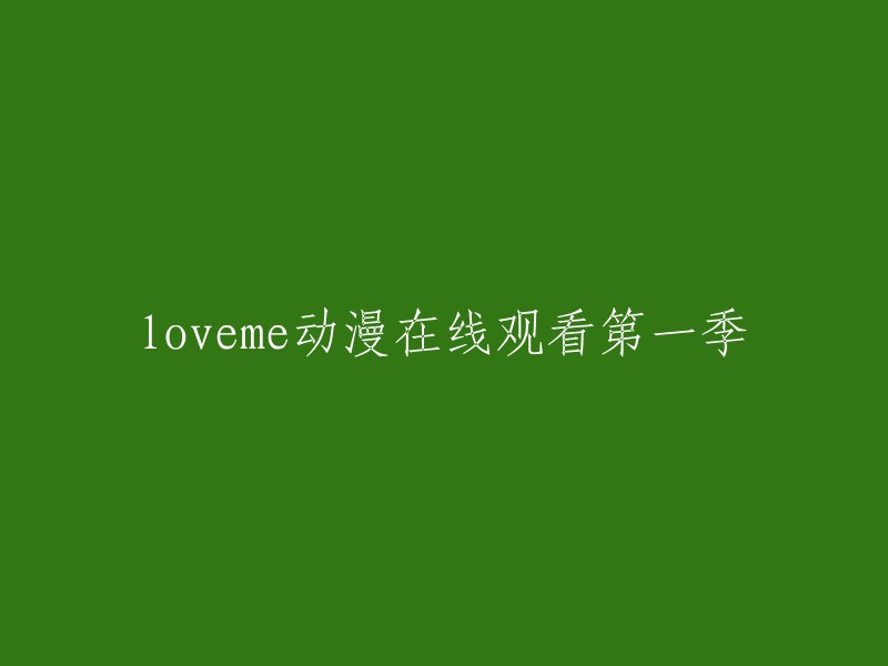 在线观看《Love Me》动漫第一季"