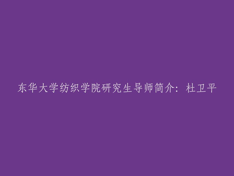 东华大学纺织学院研究生导师简介：杜卫平。杜卫平是东华大学纺织学院教授级高工、硕士生导师，中国流行面料评委、上海纺织工程学会理事、中国纺织工业协会科学技术奖评审专家、上海市科技进步奖评审专家、Intertek(天祥)生态产品认证委员会委员、山东省科技计划与技术带头人等 。