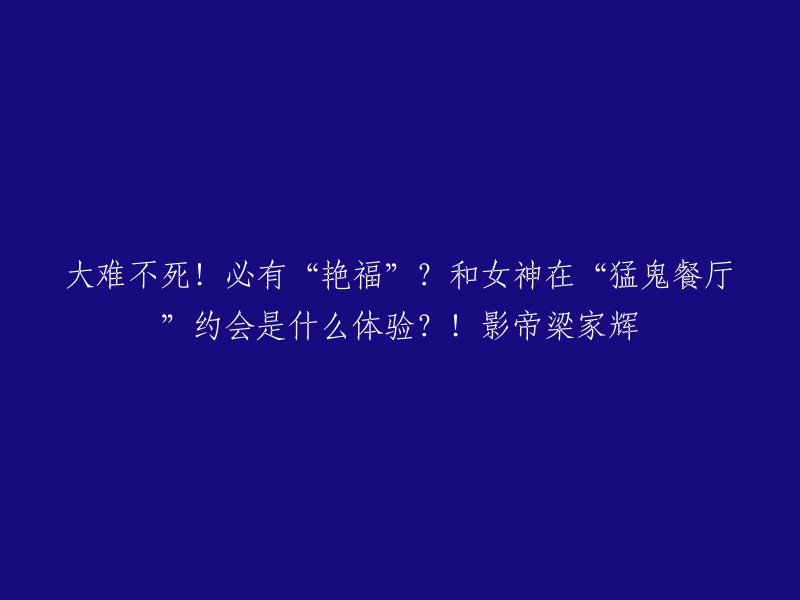 你好，根据你的描述，这是一篇关于电影《我老婆不是人》的文章。这部电影是一部香港恐怖片，由梁家辉和关之琳主演。 

这部电影讲述了一个男人和他的妻子在一个神秘的餐厅里度过的恐怖经历。