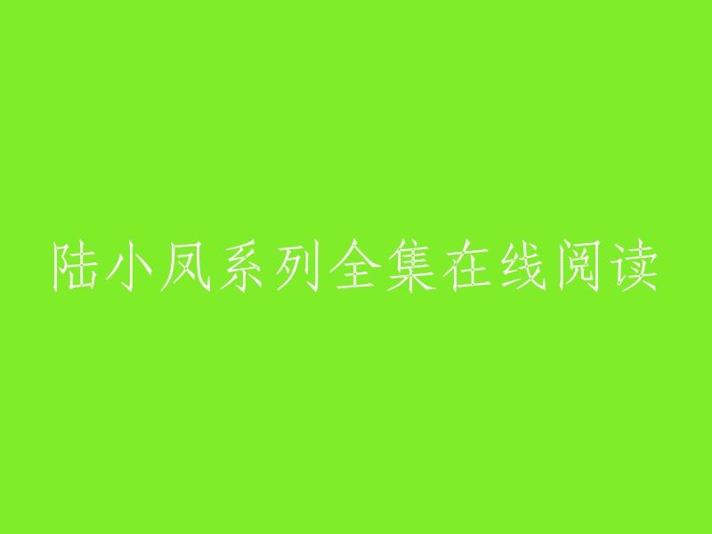 您想要重写这个标题吗？如果是的话，您可以使用以下格式：

陆小凤系列全集在线阅读