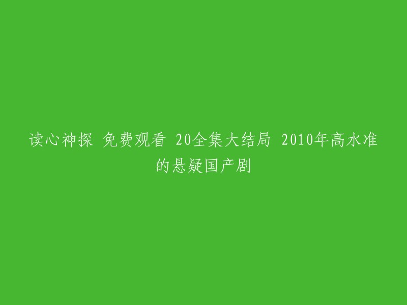 您好，我找到了一些关于《读心神探》的信息。这部电视剧是一部2010年播出的悬疑国产剧，共20集，讲述了姚学琛(林保怡饰)是一名非凡的“读心神探”，能够从人的一言一行洞察其内心的真实想法，屡破疑案。 