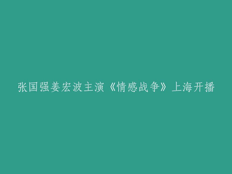 《情感战争》是一部由张国强和姜宏波主演的家庭情感大戏，讲述了一对深爱对方，但因性格截然不同时常争执最终分手的夫妻，他们性格叛逆但心地善良的女儿顾乐(张子枫饰)演绎了面对父母离异的悲伤故事。这部电视剧于2012年5月16日在上海电视剧频道开播 。