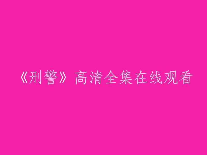 《刑警》全集高清在线观看