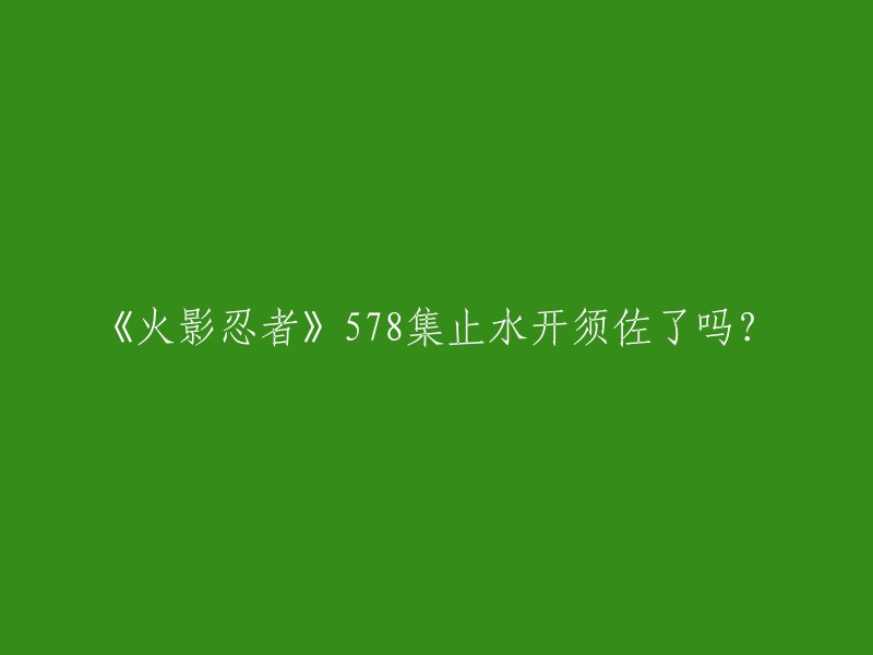 在《火影忍者》中，宇智波止水并没有开过须佐能乎。