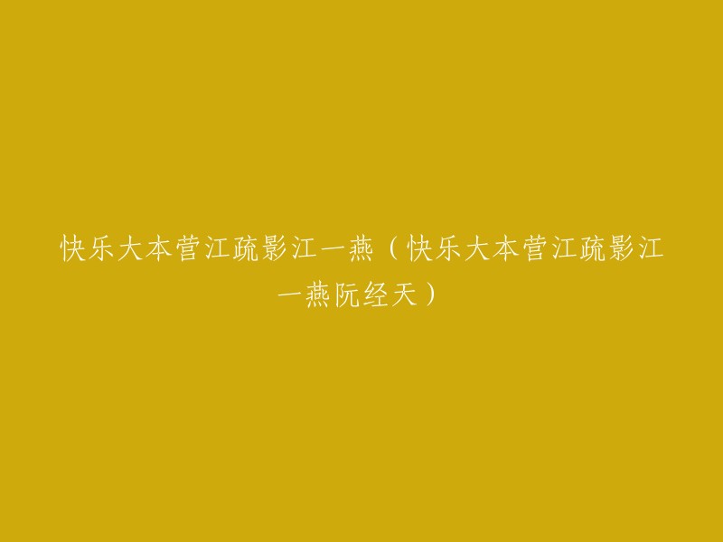 快乐大本营：江疏影、江一燕与阮经天的欢乐时光"