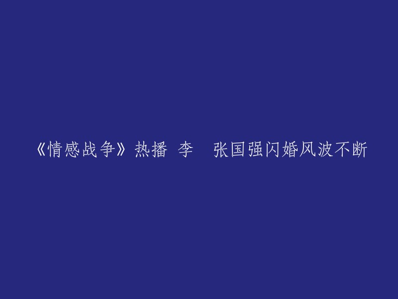 《情感战争》是一部正在热播的家庭情感剧，由实力演员李玥和张国强合作出演一对闪婚夫妻。  剧中，李玥扮演的“沈璐”卷入了张国强、姜宏波婚姻危机，并与张国强闪婚。