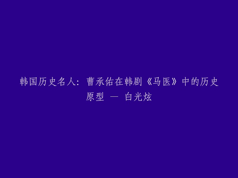 白光炫在韩剧《马医》中的历史原型是谁？

白光炫是著名的古代医生之一，被称为“韩国外科手术第一人”。在韩剧《马医》中，白光炫的故事被改编成了一个兽医成为御医的故事。