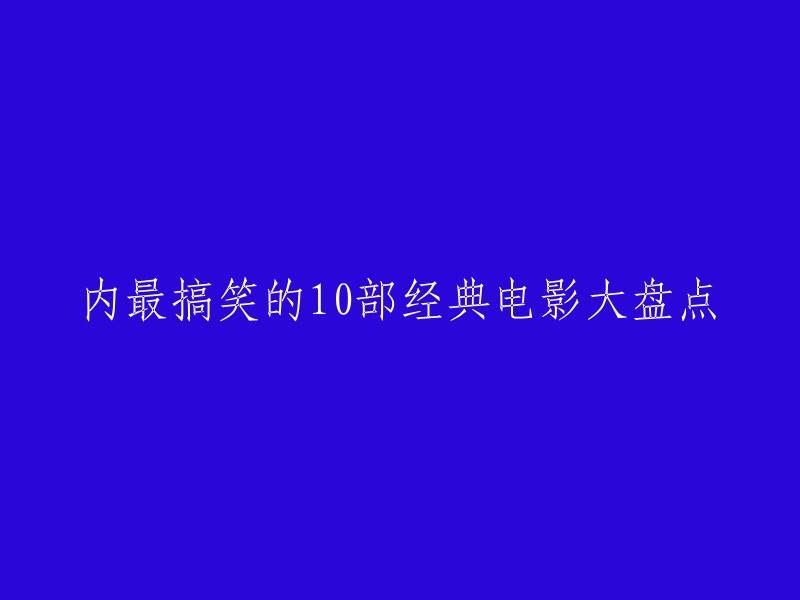 以下是一些内最搞笑的10部经典电影：

1. 《大话西游之大圣娶亲》
2. 《疯狂的石头》
3. 《喜剧之王》
4. 《功夫》
5. 《美人鱼》
6. 《唐伯虎点秋香》
7. 《食神》
8. 《少林足球》
9. 《西虹市首富》
10. 《羞羞的铁拳》