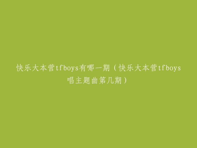 TFBOYS在快乐大本营的期数有很多，以下是其中一些：

- 2014年5月31日，嘉宾：TFboys、张子枫、李家成、刘昊然、欧阳娜娜。 
- 2015年4月4日，嘉宾：TFboys(王俊凯、王源、易烊千玺)、曾毅、玲花。 
- 2016年7月23日，嘉宾：TFBOYS李宇春两代偶像首度同台。