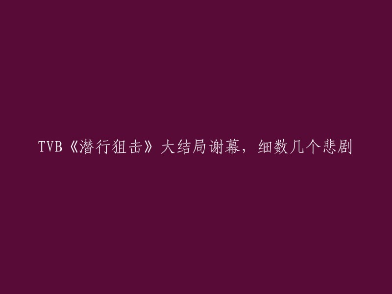 TVB《潜行狙击》大结局谢幕，细数几个悲剧。据腾讯新闻报道，谢天华因杀死“跛Co”黄宗泽被判终身监禁，而陈法拉从高处跌死，徐子珊则被救匿藏。 该剧的结局是大圆满结局后忽然转折成为悲剧。