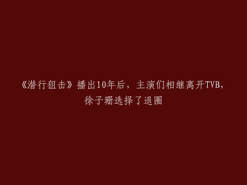 《潜行狙击》是一部香港电视剧，讲述了香港警察局反恐特警组的故事。该剧于2011年8月1日在TVB首播，由谢天华、黄宗泽、陈法拉、徐子珊、刘松仁、黄智贤等主演。 

据我所知，徐子珊在《潜行狙击》中扮演了重要角色，但她在该剧播出10年后选择了退圈。