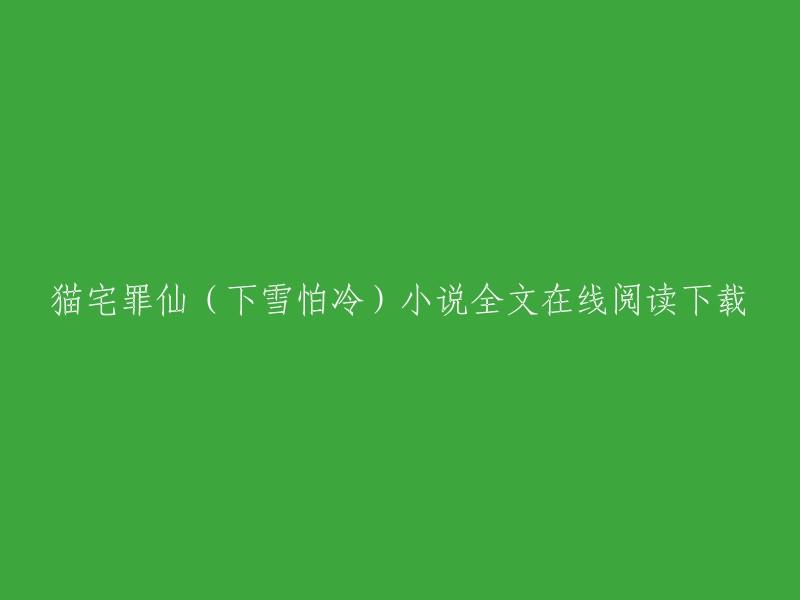 猫宅罪仙是下雪怕冷创作的都市类小说。您可以在QQ阅读上免费在线阅读猫宅罪仙的章节，此外还提供猫宅罪仙最新章节在线阅读。