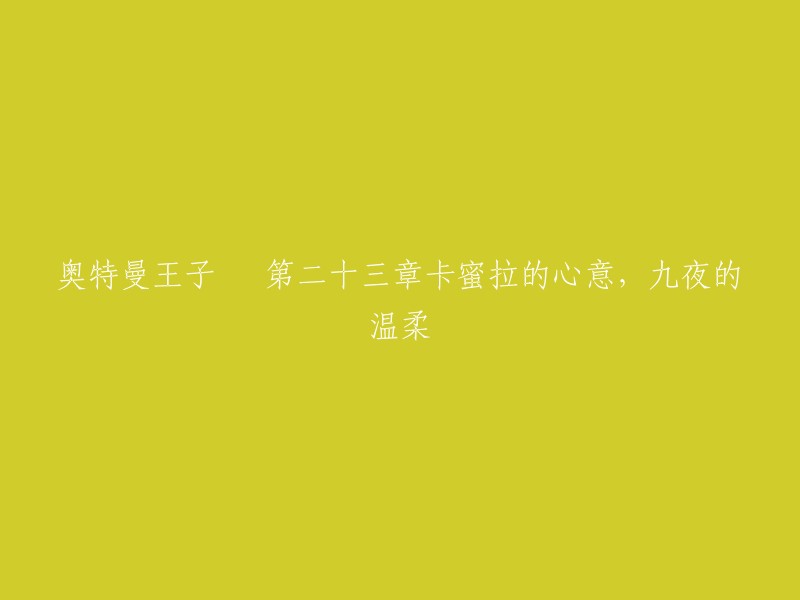 奥特曼王子 第二十三章 卡蜜拉的心意，九夜的温柔