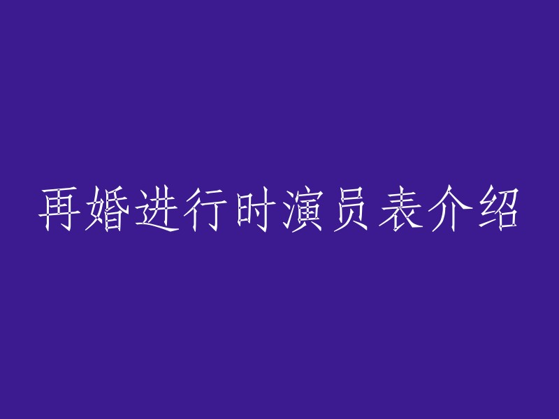 再婚进行时的演员表如下：姚芊羽饰演高飞),曹炳琨(饰演黄成),张铎(饰演欧阳),高露(饰演沈心),赵玲琪(饰演黄母)等。