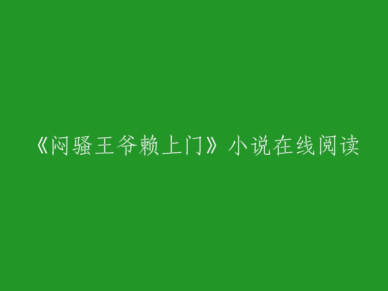 您可以在这个网站上在线阅读《闷骚王爷赖上门》小说。