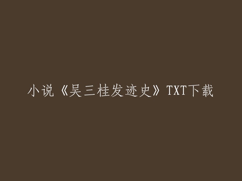 您可以将标题重写为“吴三桂的发迹史(共3册)TXT下载”。