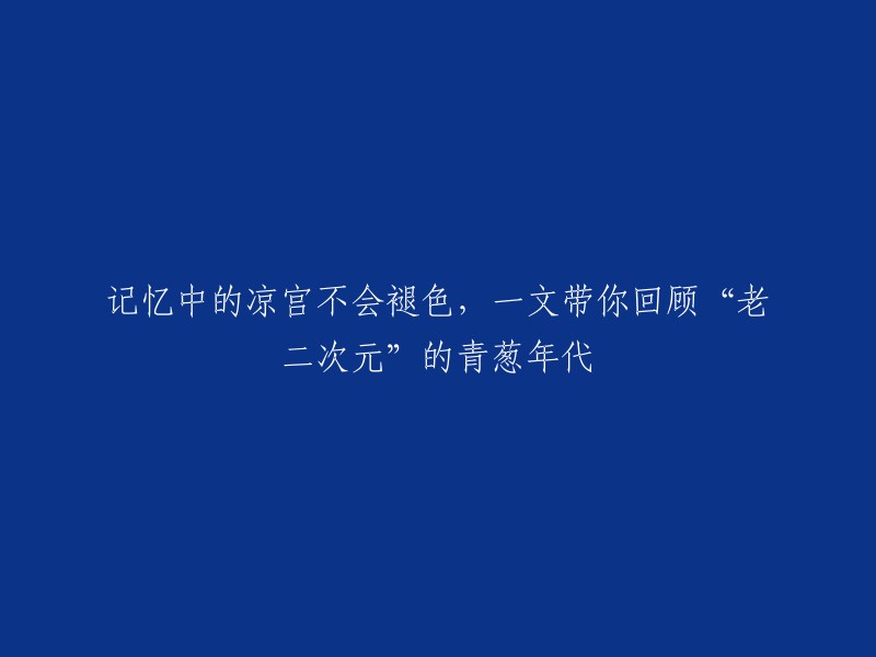 回忆凉宫，永不褪色：重温“二次元”初心的美好岁月