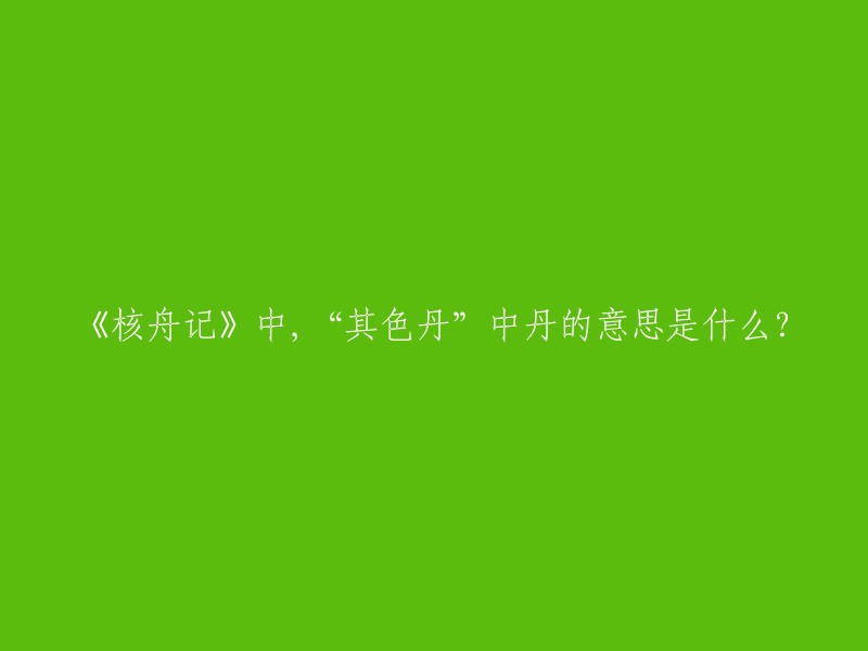 “其色丹”指的是篆章的颜色，是一种红色。