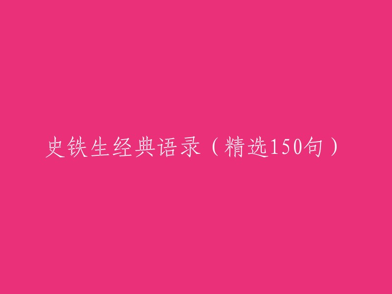 史铁生名言集锦(共150句)