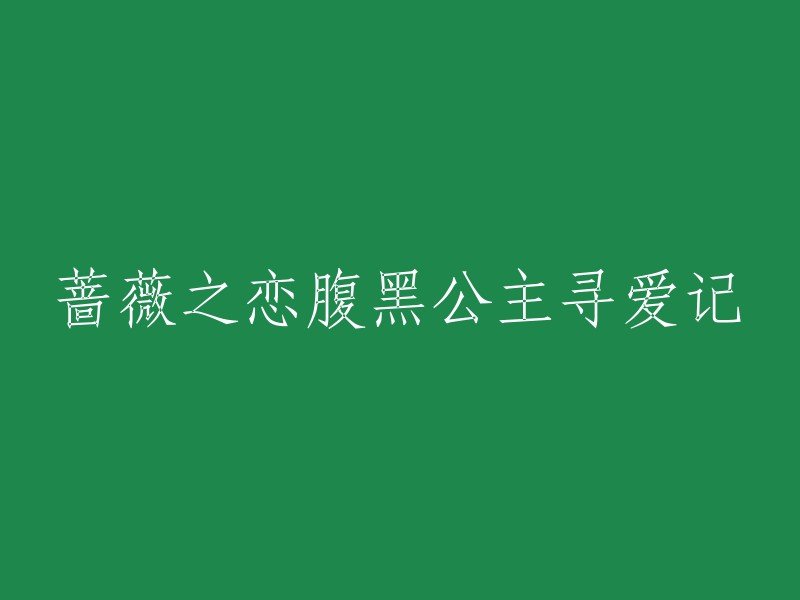 腹黑公主寻找真爱的蔷薇恋记