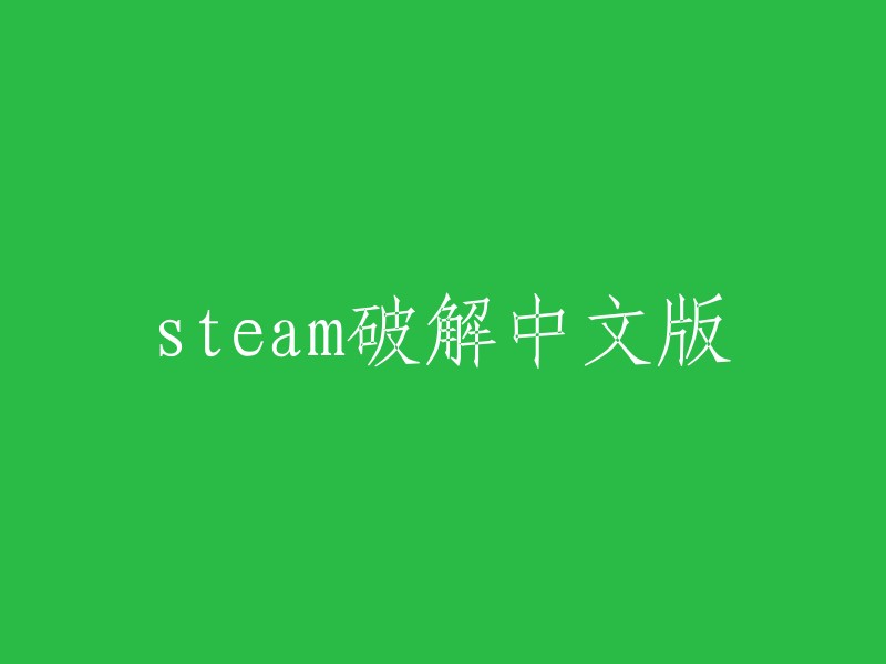 破解并提供Steam中文版下载"