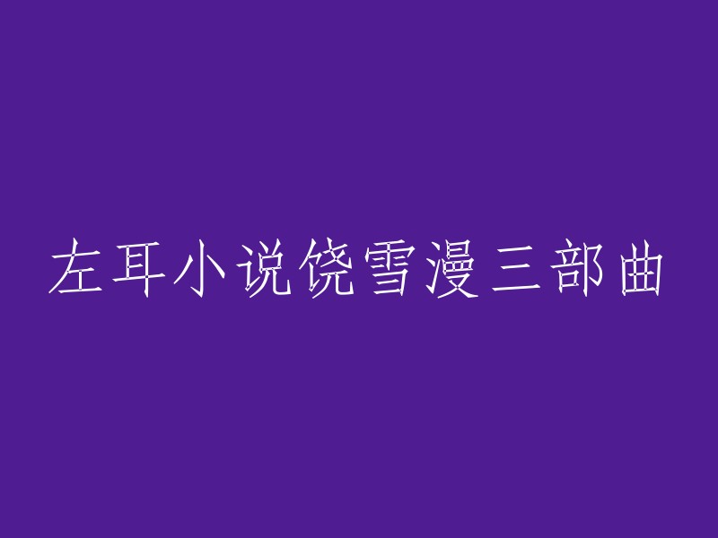 左耳小说三部曲是饶雪漫的作品。这三部曲分别是《左耳》、《小妖的金色城堡》和《沙漏》。 