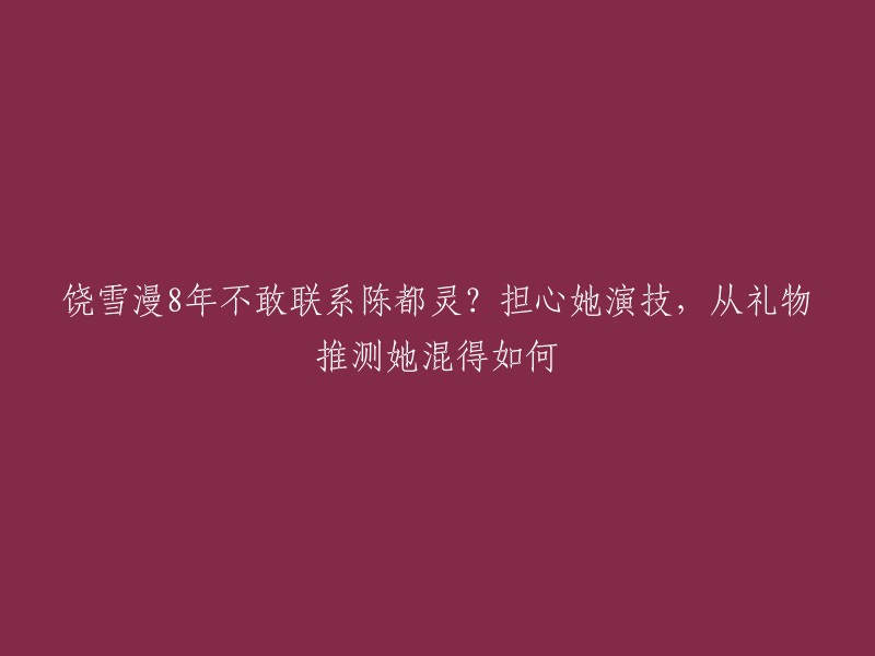 饶雪漫8年不敢联系陈都灵？担心她演技，从礼物推测她混得如何。据新浪娱乐报道，近日，饶雪漫演讲时表示，陈都灵拍完《左耳》后，两人的联系仅限于节假日给自己寄礼物，她每年根据礼物的贵重与否判断“嘟嘟”混得好不好。 