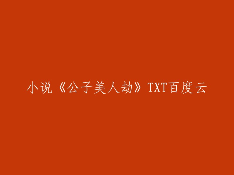 您好！您想重写《公子美人劫》的标题，是吗？如果您能告诉我这个小说的主题或者内容，我可以帮您更好地重写标题。  