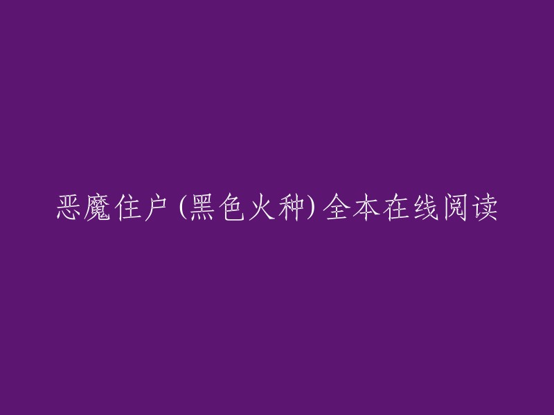 您可以在起点中文网上免费在线阅读黑色火种的小说《恶魔住户》。