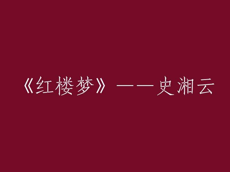 《红楼梦》中的史湘云是金陵十二钗之一，史家的千金，父母在她还是襁褓婴儿时就已亡故，由叔叔婶婶抚养长大。她为人豪爽，心直口快，喜欢穿男装 。

以下是一些重写标题的建议：
- 《红楼梦》中的史湘云——豪爽、直言不讳的女孩
- 红楼梦中的女性形象——史湘云的豪爽与命运