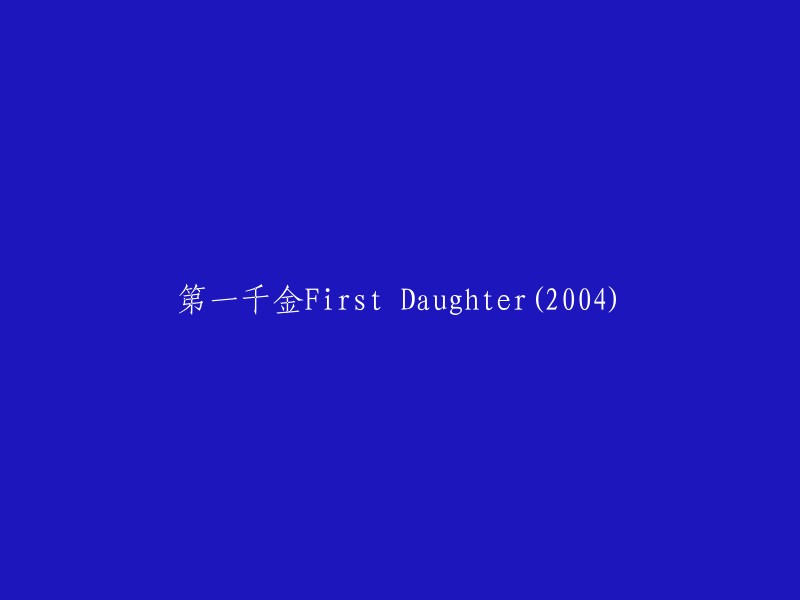 第一千金：First Daughter (2004) - 重写与改写"