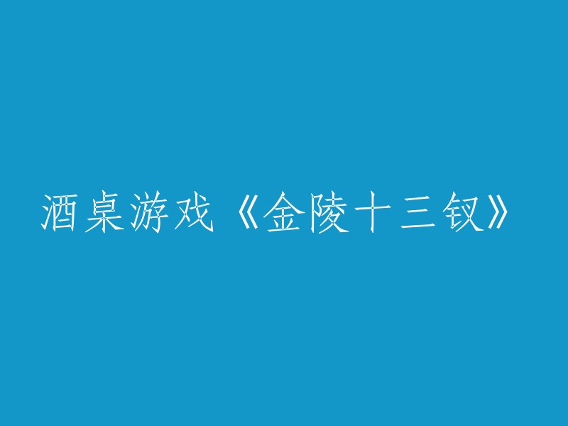 十三钗：一款以金陵为背景的酒桌游戏