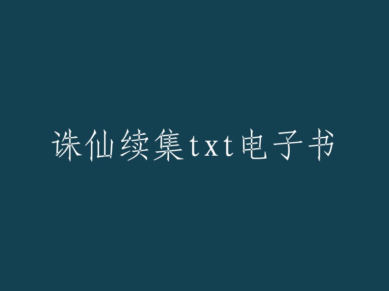 您好，以下是我找到的诛仙续集txt电子书的下载链接： 
1. 诛仙续.txt 
2. 诛仙续集 (完美结局).txt 