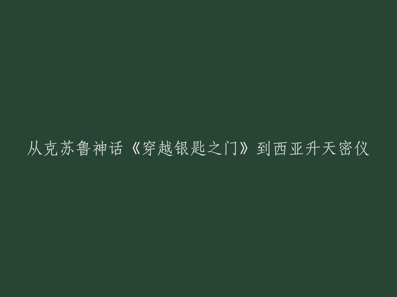 《穿越银匙之门》与西亚升天密仪：克苏鲁神话的异域传承