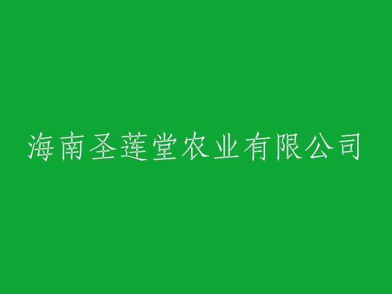 海南圣莲堂农业有限责任公司