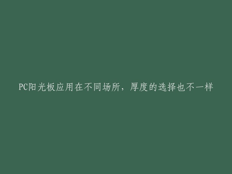 PC阳光板在各类场景的适用性及其厚度选择"