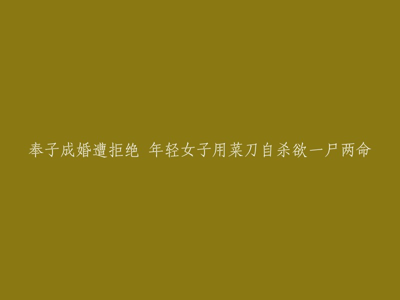 年轻女子因奉子成婚遭拒，绝望之下用菜刀自杀，企图同归于尽