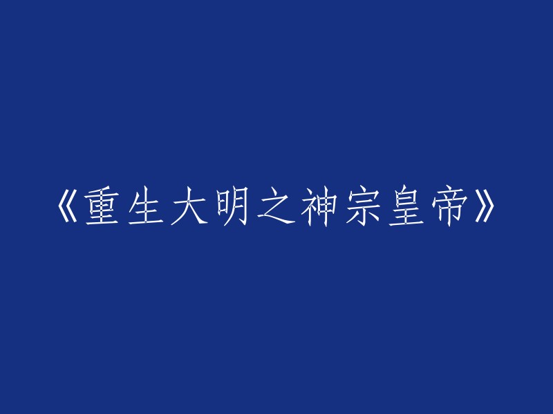 穿越重生：大明神宗皇帝的奇幻之旅"