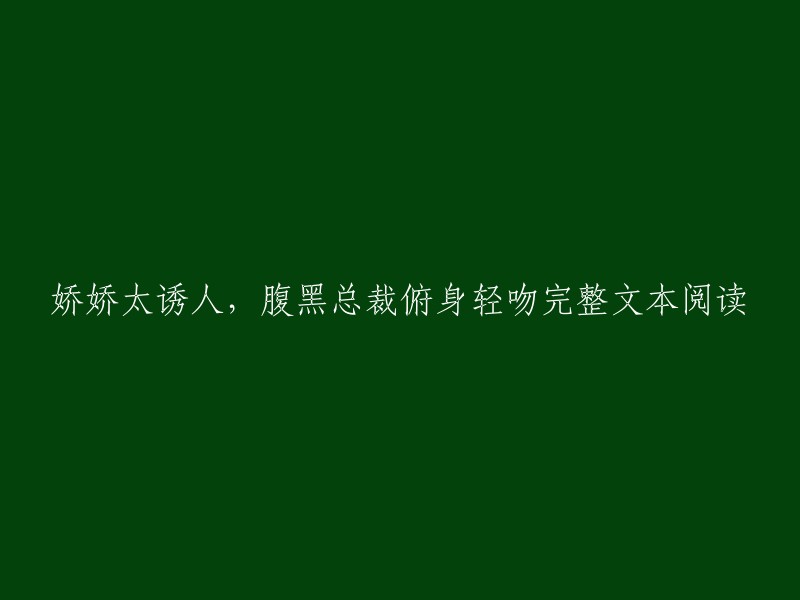 腹黑总裁的深情厚吻：娇娇美人不容错过"