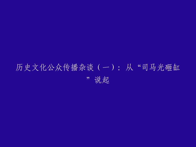 你想让我重写这个标题，是吗？这个标题已经很好了，但是如果你想让标题更加简洁明了，可以考虑以下几个方面：

- 从“司马光砸缸”故事说起
- 司马光的故事：从“砸缸救火”到“忠诚清廉”
- 司马光的“砸缸救火”真实性引发争议