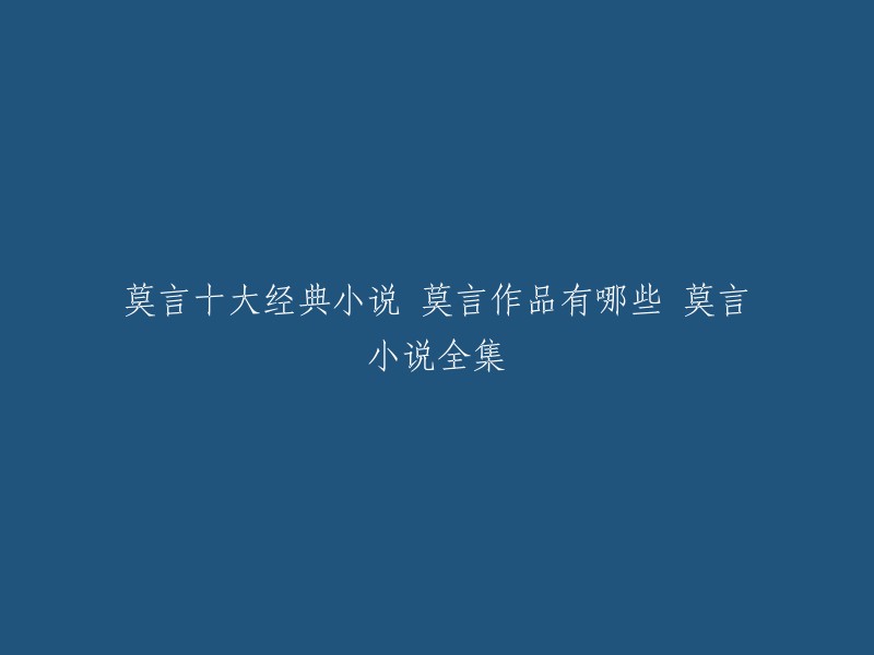 莫言是一位著名的中国作家，他的作品包括小说、散文、诗歌等。以下是一些莫言的十大经典小说：   

1. 《丰乳肥臀》
2. 《红高粱》
3. 《檀香刑》
4. 《蛙》
5. 《透明的红萝卜》
6. 《生死疲劳》
7. 《欢乐》
8. 《酒国》
9. 《白鹿原》
10. 《天堂蒜薹之歌》