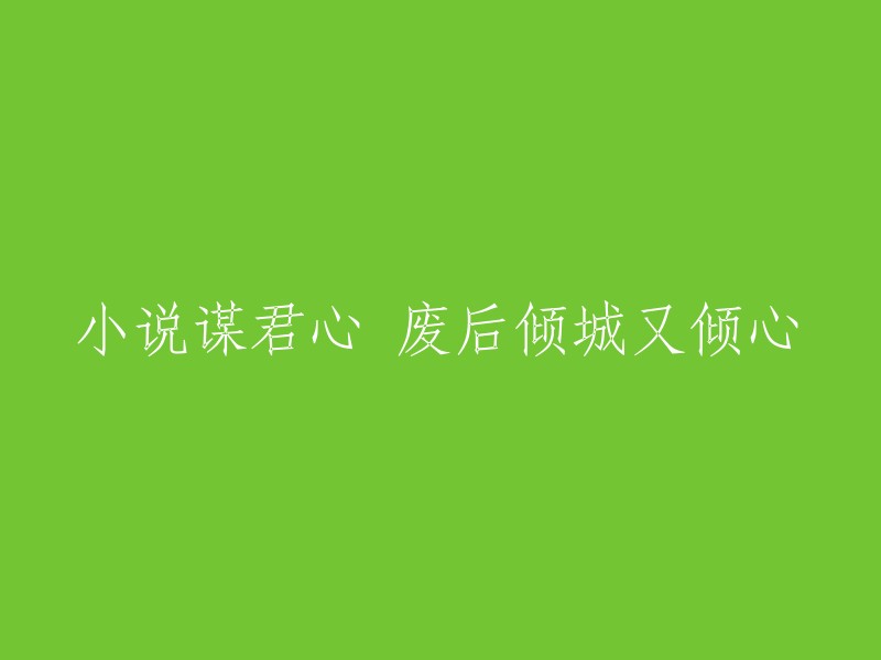 废后倾城：一段复国传奇的倾心之路"