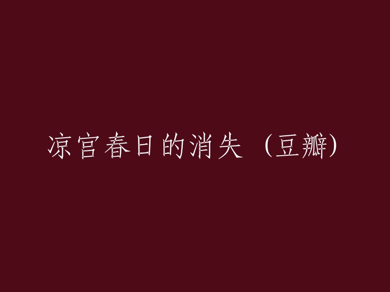 《凉宫春日的消失》在豆瓣上的页面已被移除或链接失效