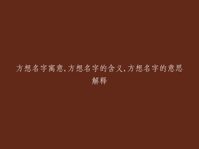 探讨方想名字的寓意、含义以及其深层意义"