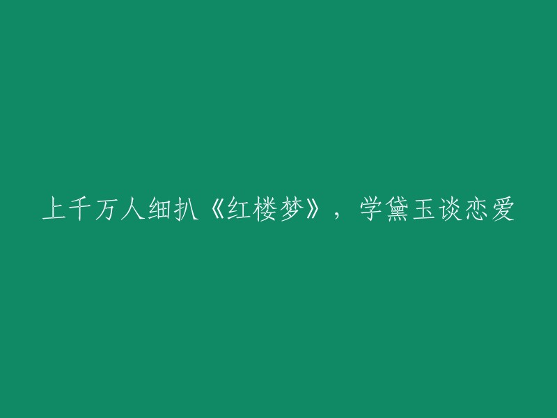 《红楼梦》中的黛玉爱情解析：上千万网友深入探讨