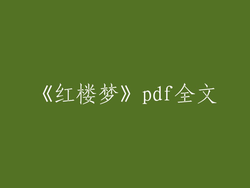 以下是一些《红楼梦》pdf全文的下载链接，您可以根据自己的需求选择其中之一   。