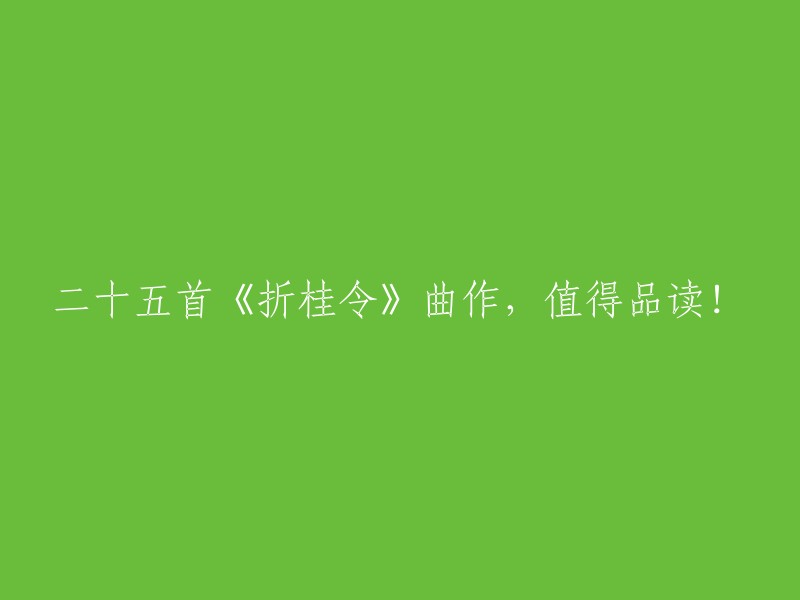 您可以将标题重写为：“二十五首《折桂令》曲作，值得品读！”。